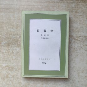 自我论【1986年一版一印】