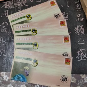 第九届中国国际科学与和平周纪念封四枚