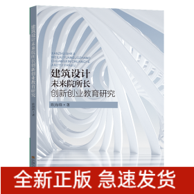 建筑设计未来院所长创新创业教育研究