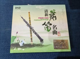 清新箫笛名曲 3CD