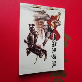 一箱玉罗汉 连环画
