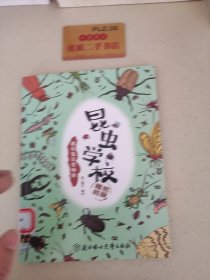 错综复杂食物链/昆虫学校秘密档案