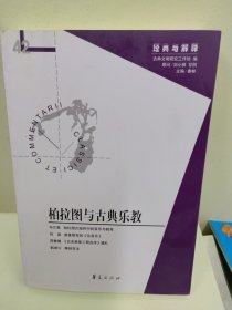 柏拉图与古典乐教：“经典与解释”辑刊第42期