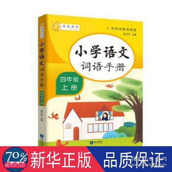 小学词语手册四年级上册