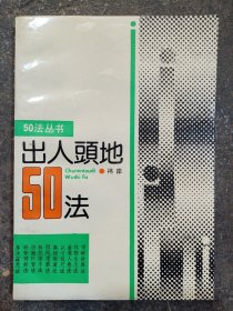 出人头地50法