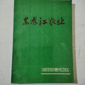 黑龙江农业，复刊试刊号，1989，复到试刊号加1一6共7本