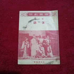 访友：（1955年，第一辑，楚剧丛书）