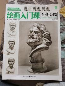 绘画入门课 石膏头像