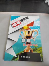 2013中考零距离系统复习集 物理 最关键的18分