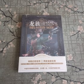 龙族之子Ⅱ恒界风云（构筑幻想世界，再掀龙族狂潮，神龙降临，恒王来袭！90后天才青春奇幻作家，月七公子三年磨一剑，只为百万读者口碑!）