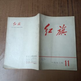 红旗1972.11