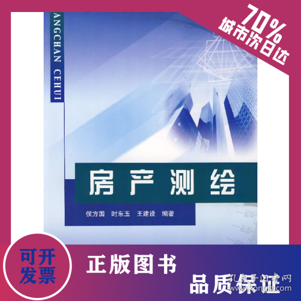 房产测绘/21世纪测绘学科高职高专精品规划教材 9787807342762