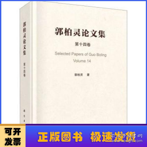 郭柏灵论文集  第14卷