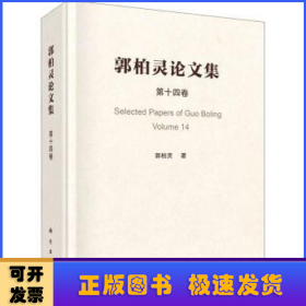 郭柏灵论文集  第14卷