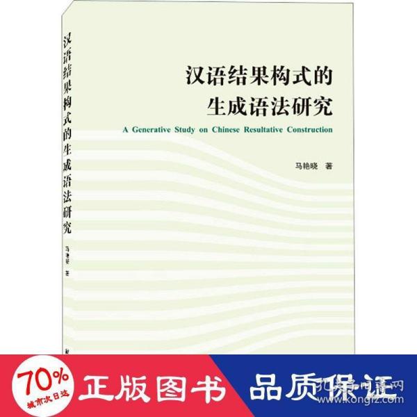 汉语结果构式的生成语法研究（英文）