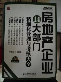 弗布克精细化管理与考核大全系列：房地产企业14大部门精细化管理与考核大全