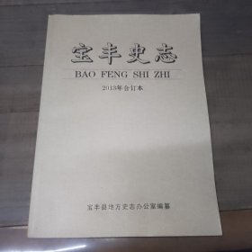 宝丰史志2013年合订本（年1至6期）