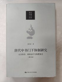 唐代中书门下体制研究：公文形态 政务运行与制度变迁