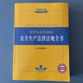 2018中华人民共和国安全生产法律法规全书（含全部规章）