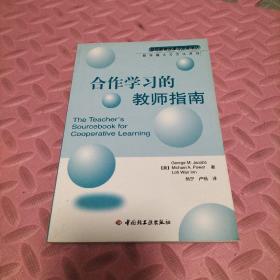 合作学习的教师指南