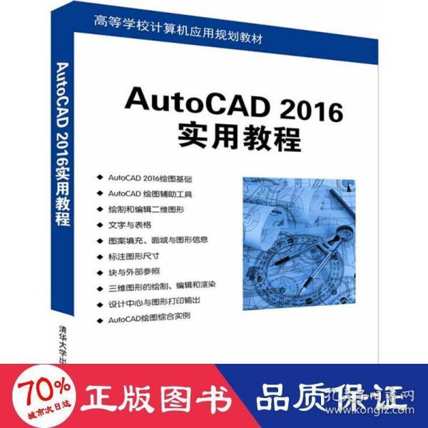 AutoCAD 2016实用教程/高等学校计算机应用规划教材