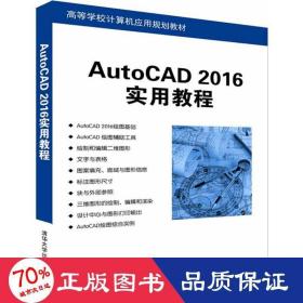 AutoCAD 2016实用教程/高等学校计算机应用规划教材