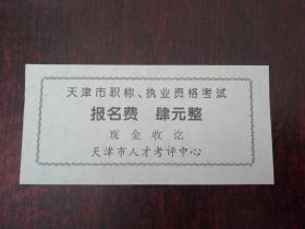 天津市职称、执业资格考试报名费