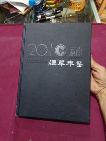 云南烟草年鉴（2010）精装本