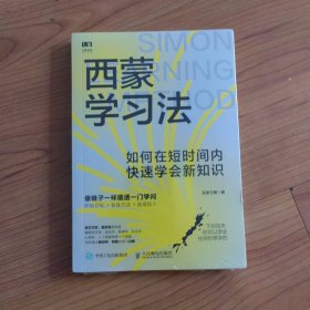 西蒙学习法：如何在短时间内快速学会新知识