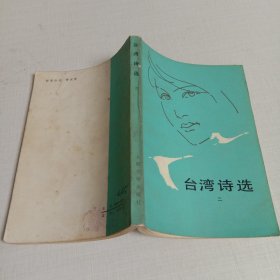 台湾诗选（二）