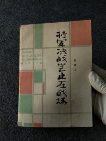 将军决战岂止在战场