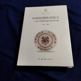 中国瓷器欧洲范 南昌大学博物馆馆藏中国清代外销瓷