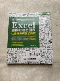 Excel函数和动态图表 让数据分析更加高效