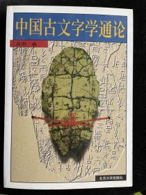 中国古文字学通论