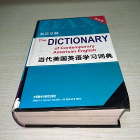 当代美国英语学习词典(最新版英汉双解)