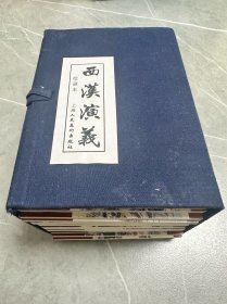 西汉演义绘画本连环画（17册）如图十一重复两册缺十五