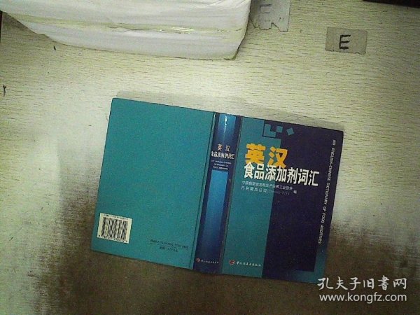 英汉食品添加剂词汇 精