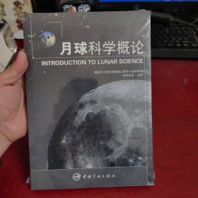 月球科学概论【未拆封 实物拍摄