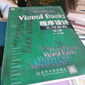 Visual Basic程序设计实用教程(第二版)