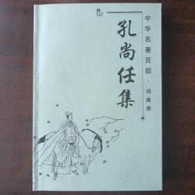 孔尚任集（中华名著百部·词曲类）