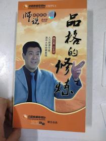 師說系列講座品格的修煉
