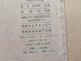 《小伊凡与沙皇》