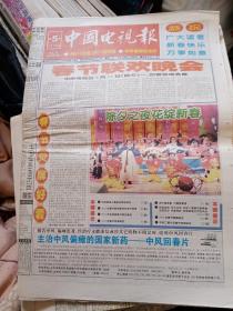 中国电视报2002年2月4日（2月11日至2月17日节目春节期间节目单）