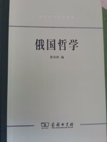 俄国哲学