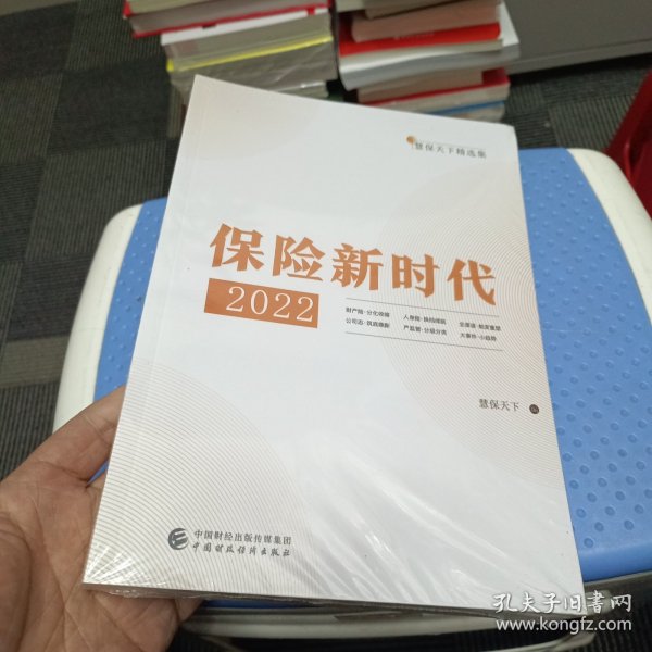 保险新时代2022