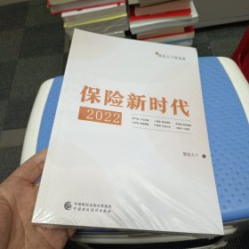 保险新时代2022