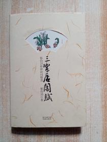 三乐居闲赋：郁钧剑格律诗词精选