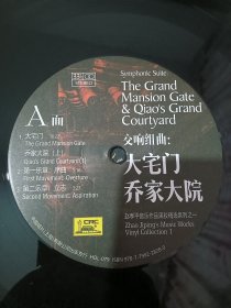 LP: 大宅门 乔家大院 黑胶唱片 中国唱片出版 品相自鉴以图为准 150包邮 特价处理了先到先得 东西很少见 不议价