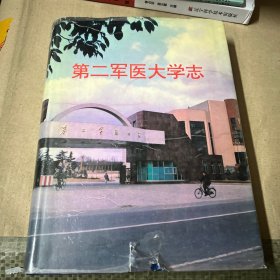 第二军医大学志