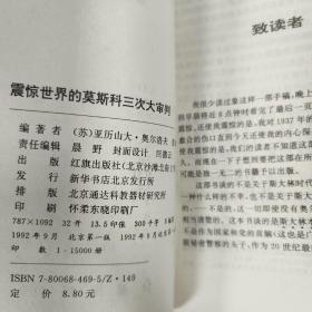 震惊世界的莫斯科三次大审判：斯大林肃反秘史